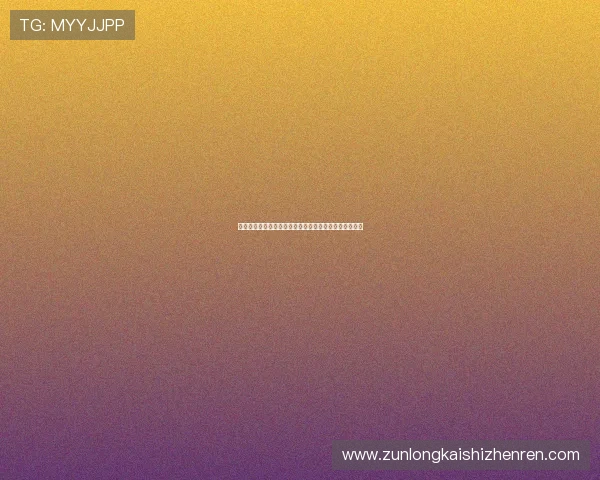 揭秘尊龙网址的安全性与稳定性，让你放心畅玩在线娱乐