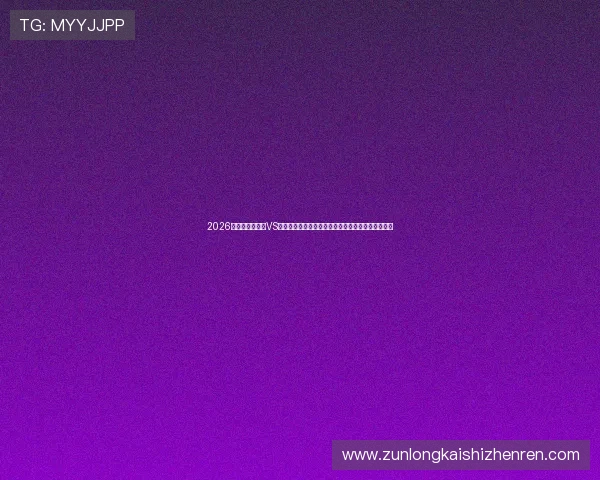 2026年世界杯新西兰VS埃及比赛中红黄牌管理规则及对比赛结果的影响分析