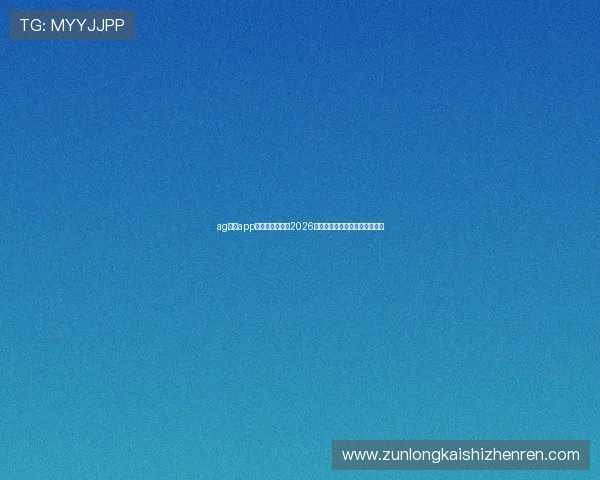 ag真人app官网:全面解析2026世界杯赛事最新动态与精彩瞬间 ag真人app官网:全面解析2026世界杯赛事最新动态与精彩瞬间